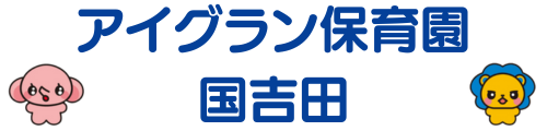 アイグラン保育園 国吉田